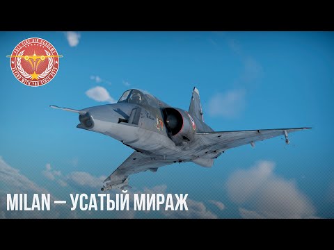 Видео: MILAN – УСАТЫЙ МИРАЖ в WAR THUNDER