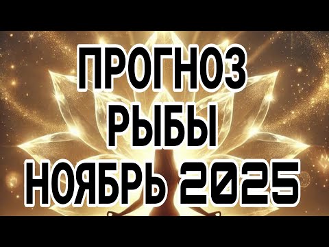 Видео: РЫБЫ НОЯБРЬ 2025 ДЛЯ ТЕБЯ ВАЖНАЯ НОВОСТЬ, ЭТО УДИВИТ ТОЧНО!