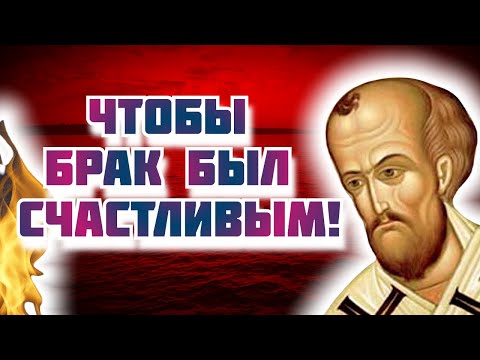 Видео: Жаль, что вы этого не знаете! - мудрые советы о браке Святителя Иоанна Златоуста