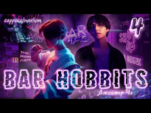 Видео: Bar Hobbits / Джинжер Че / 4 часть / озвучка фанфика / юнмины