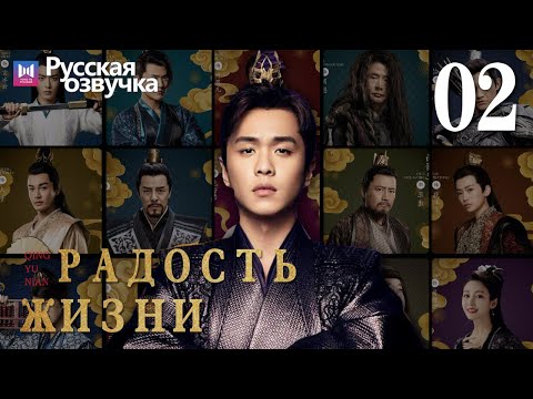 Видео: Радость жизни 02 Серия (Русская озвучка) (Ли Цинь, Чжан Жо Юнь, У Ган, Чэнь Дао Мин) | Joy of Life