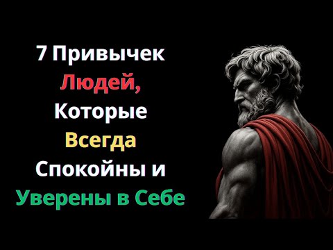 Видео: 7 Привычек Людей, Которые Всегда Спокойны и Уверены в Себе
