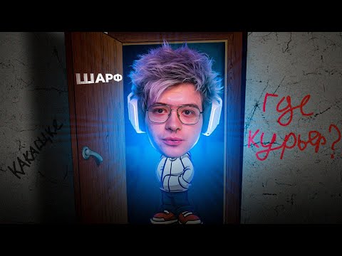 Видео: КАК ШАРФ ВЕСЬ ДЕНЬ КУРЬЕРА ЖДАЛ (DANGERLYOHA)