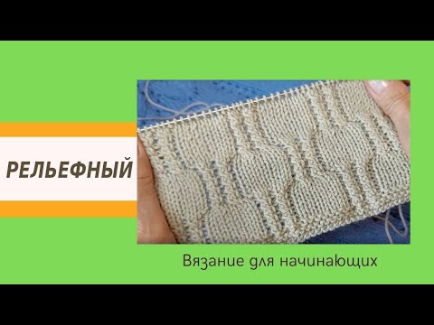Видео: Очень Простой Рельефный Оригинальный Узор Спицами Для Начинающих | Видео