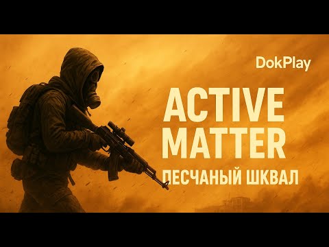 Видео: Active Matter — Песчаный шквал