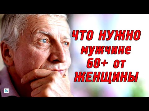Видео: На что зрелые мужчины обращают внимание? Отношения после 60 лет