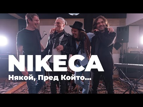 Видео: Nikeca - Някой, Пред Който... (Official video)
