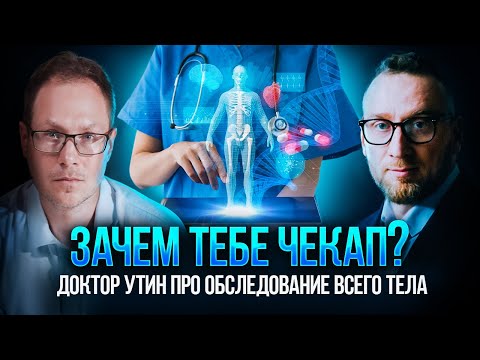 Видео: Зачем тебе чекап? Доктор Утин про обследование всего тела
