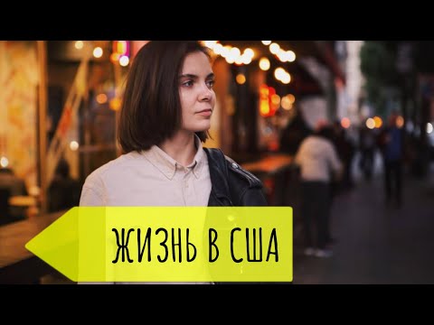 Видео: ЖИЗНЬ ПОСЛЕ ВЫИГРЫША ГРИН КАРТЫ