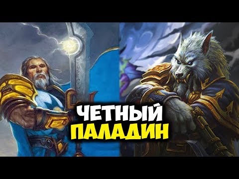 Видео: ЧЕТНЫЙ МИД ПАЛАДИН. Самая сильная сборка паладина? Hearthstone Ведьмин Лес Играй правильно