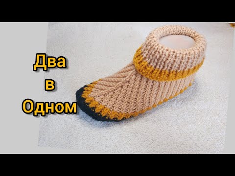 Видео: Вяжем вместе одновременно и Носочки, и Тапочки спицами.