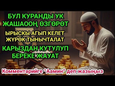 Видео: Көзүңүзгө ишенбей каласыз! Бир аз зикир айтыңыз — ырыскы агылып, жашооңуз түп-тамырынан өзгөрөт