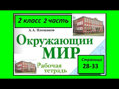 Видео: Окружающий мир  рабочая тетрадь 2 класс страница 28-33. В школе
