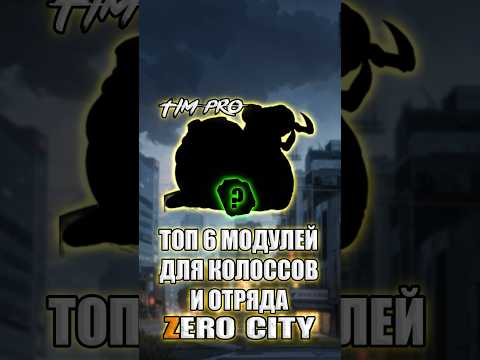 Видео: Топ 6 модулей для колоссов и отряда Zero City #timpro #zerocity #mobilegame