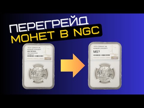 Видео: Что с перегрейдом монет? UNC Details to MS?