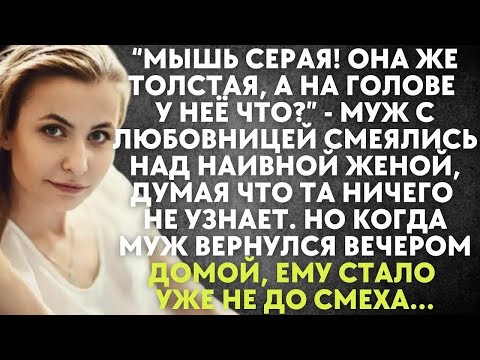 Видео: Муж с любовнице смеялись над наивной женой, думая что она ничего не знает  Но когда муж вернулся