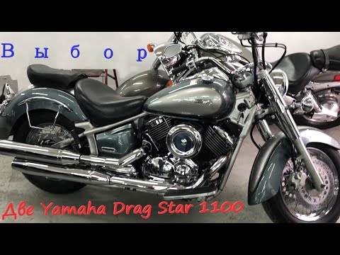 Видео: Мотоподбор. Две Yamaha Drag Star 1100 2005. Один год. Один цвет