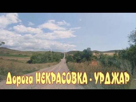 Видео: Қазақстан мені күтуде/Алға. Дорога в Урджар