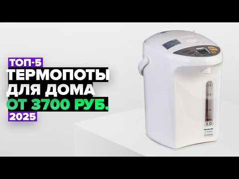 Видео: ТОП-5: Лучшие термопоты для дома ☕ Рейтинг 2025 года