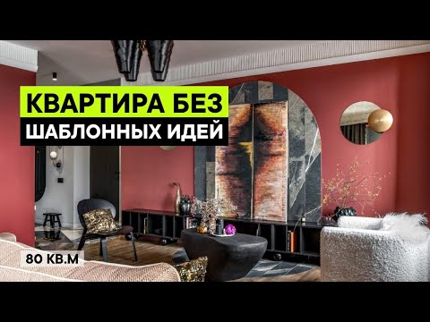 Видео: РАДОСТЬ ЭМОЦИЙ! Квартира с творческими решениями | Дизайн интерьера 80 кв м, рум тур