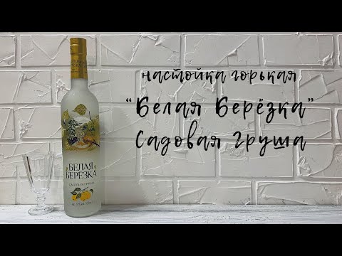 Видео: "Белая Берёзка" - Садовая Груша | Настойка горькая