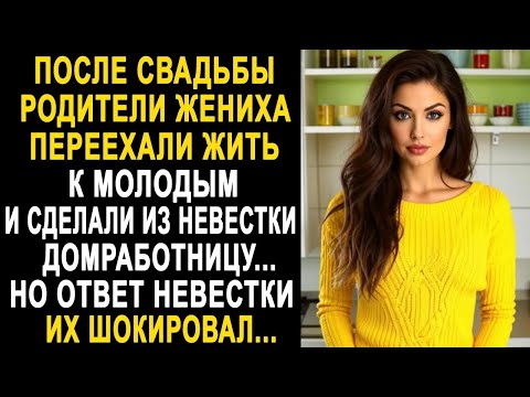 Видео: После свадьбы родители жениха переехали жить к молодым  Но ответ невестки их сильно удивил