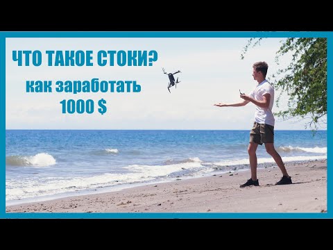Видео: Как зарабатывать на стоках 1000$  в месяц и что это такое?
