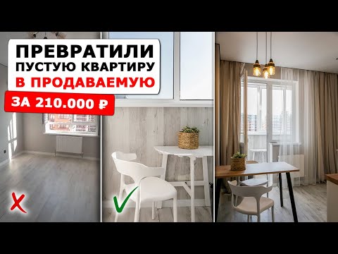 Видео: Флиппинг с хоумстейджингом: как продать квартиру дороже чем планировали | обзор квартиры до и после