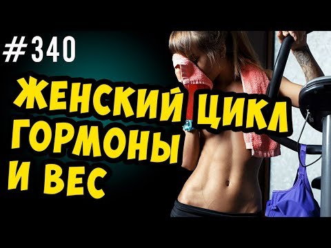 Видео: колебания веса , женский цикл и гормоны