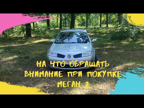 Видео: НА ЧТО ОБРАЩАТЬ ВНИМАНИЕ - ПРИ ПОКУПКЕ МЕГАН 2