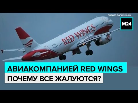 Видео: Авиакомпанией Red Wings - Почему все жалуются?