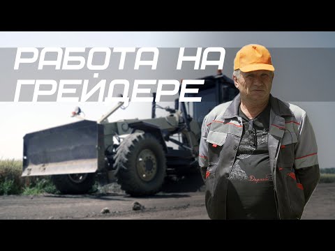 Видео: Важность работы машиниста автогрейдера и состояние полевых дорог. Подготовка к уборке 2021г.