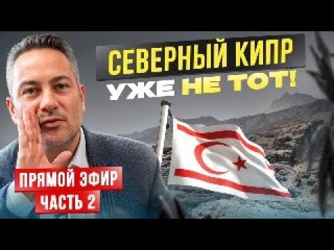 Видео: Очередная волна негатива о Северном Кипре. 2 часть