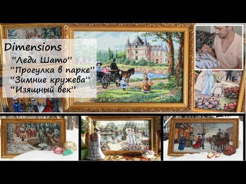 Видео: "Изящный век" Dimensions: вышитое