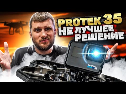 Видео: Protek35 IFLIGHT обзор. FPV. Опыт использования. CINEMATIC FPV дрон