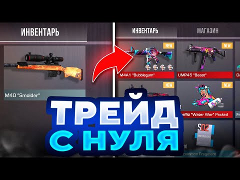 Видео: ТРЕЙД С НУЛЯ В STANDOFF 2 / КАК ТРЕЙДИТЬ В СТАНДОФФ 2 / Трейд Стандофф 2 / Standoff 2