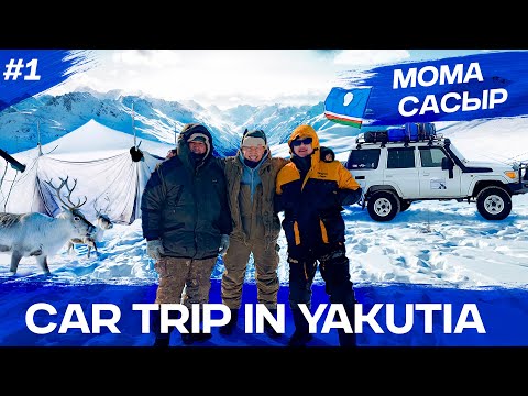Видео: ПУТЕШЕСТВИЕ ПО ЯКУТИИ - от Якутска до Момы / CAR TRIP IN YAKUTIA