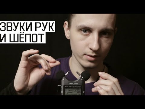 Видео: АСМР Звуки рук и Неразборчивый Шёпот / ASMR Hand Sounds & Inaudible Whispers