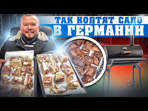 Видео: ИДЕАЛЬНОЕ КОПЧЁНОЕ САЛО В СМОКЕРЕ/ КАК ЗАКОПТИТЬ САЛО - ПРОСТОЙ СПОСОБ