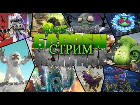 Видео: СТРИМ Plants vs Zombies Garden Warfare