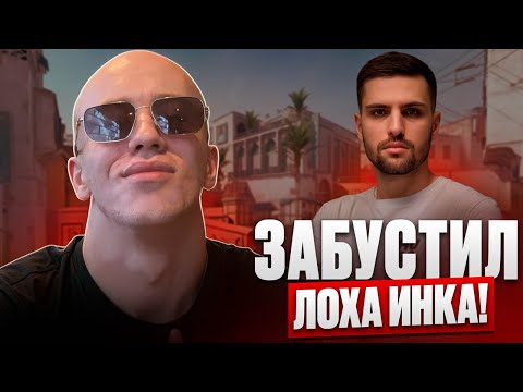 Видео: N1KKIFN БУСТИТ ИНК МЕЙТА НА ФЕЙСИТЕ?! | ИНК МЕЙТ СГОРЕЛ НА КОМАНДУ! (CS 2) #n1kkifn