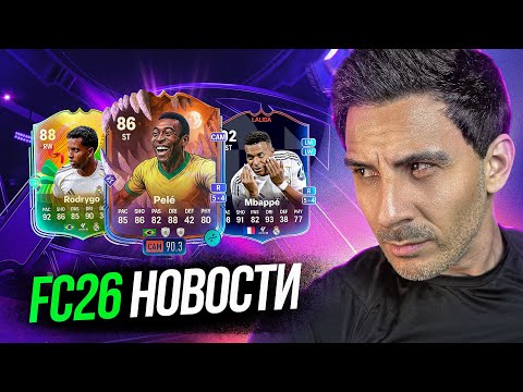 Видео: EA FC26 — ПОЛОМАННЫЙ ПОДБОР, ОТКРЫТЫЙ МИР и ОШИБКА с 99 СТАТАМИ!
