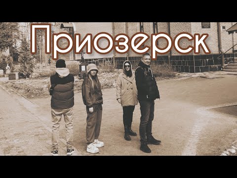 Видео: Прогулка по Приозерску 🤌