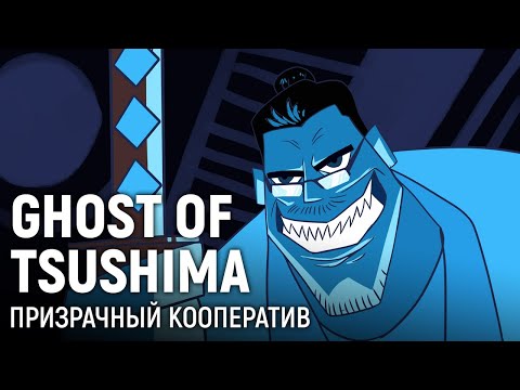 Видео: GHOST OF TSUSHIMA. Призрачный кооператив