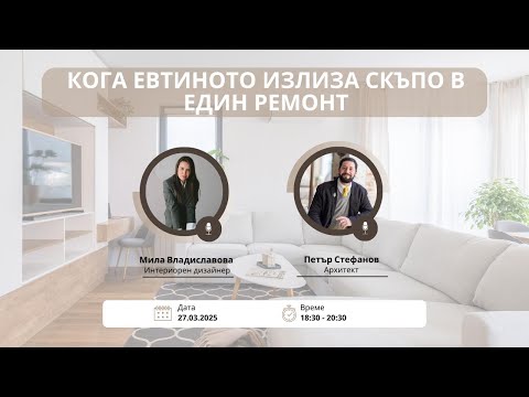 Видео: Webinar | Кога евтиното излиза скъпо в един ремонт?