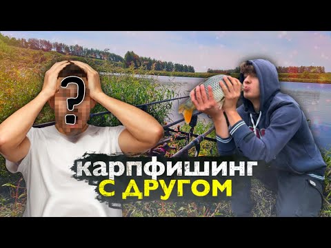 Видео: Карпфишинг с Новичком: Полный Разбор Снастей и Тактики. Прикормочный Кораблик Спас Всю РЫБАЛКУ.