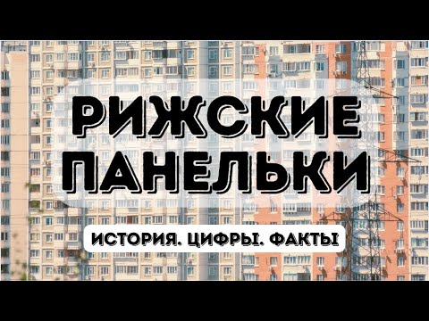 Видео: Рижские Панельки | Разновидности массовой типовой застройки в Латвии в 20 веке.