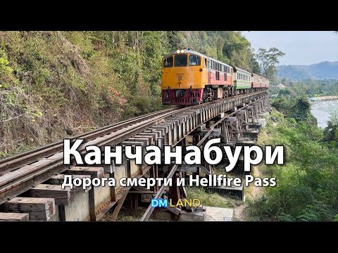 Видео: ДОРОГА СМЕРТИ в провинции Канчанабури Таиланд | Tham Krasae bridge | Hellfire Pass