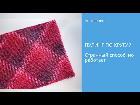 Видео: Пулинг по кругу? Да, но нестандартным образом