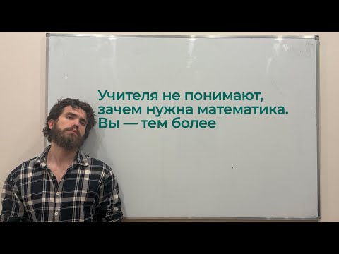 Видео: Зачем на самом деле нужна математика
